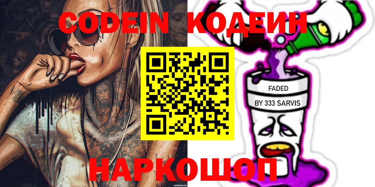 Кодеин Purple Drank Шатура
